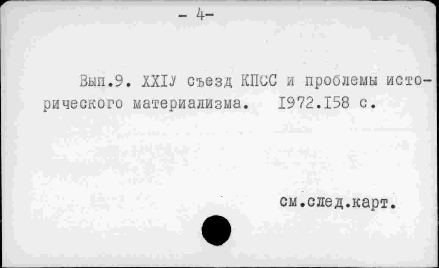 ﻿Зып.9. ШУ съезд КПСС и проблемы исторического материализма. 1972.158 с.
см.след.карт.